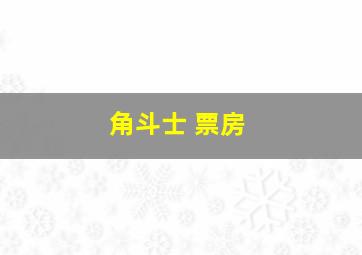 角斗士 票房